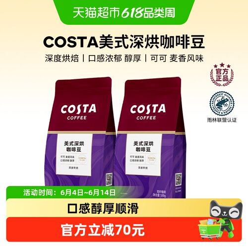COSTA美式深烘咖啡豆