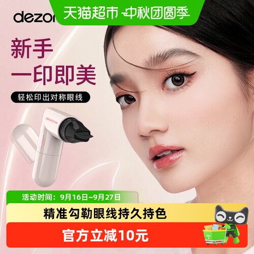 DEZONE黛庄一体式眼线印章新手