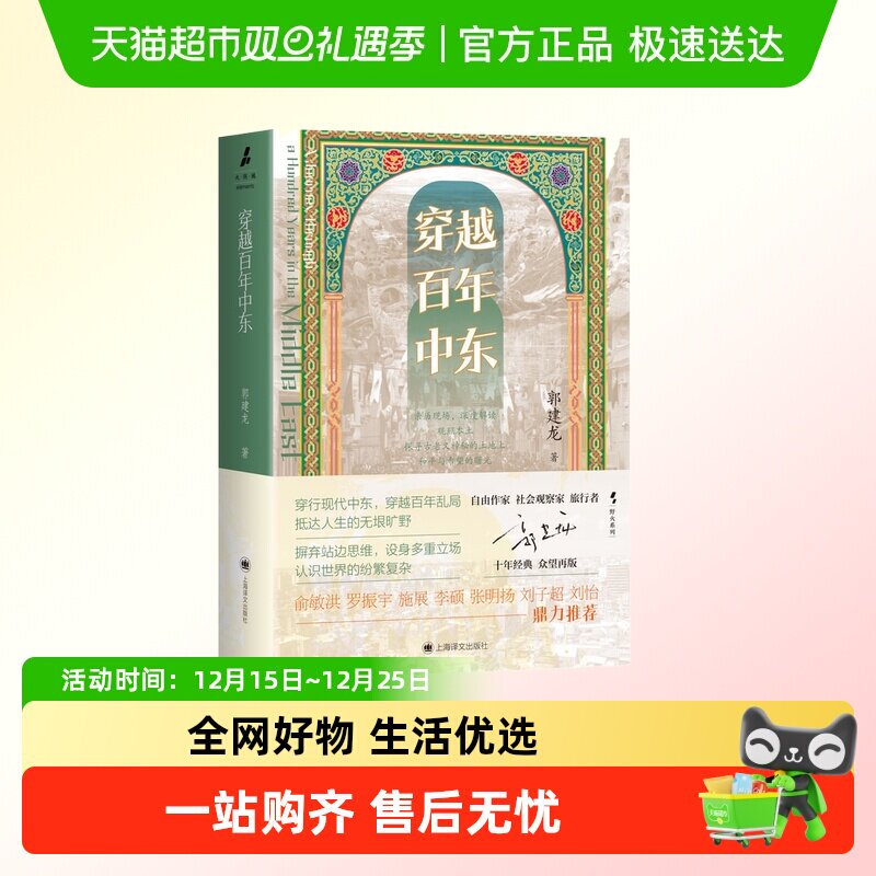 穿越百年中东新华正版