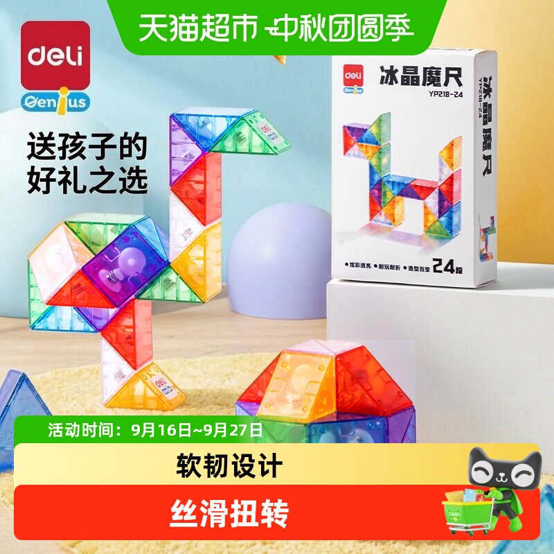 得力冰晶魔尺儿童魔方益智玩具图片