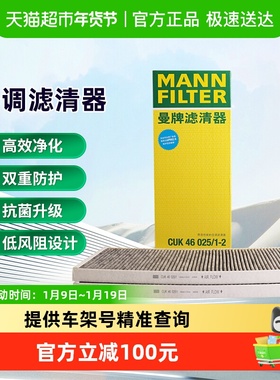 曼牌滤清器CUK46025/1-2空调滤芯格适用特斯拉MODEL Y外置上部