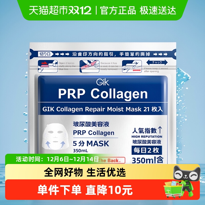 Gik胶原修护补水保湿21片面膜