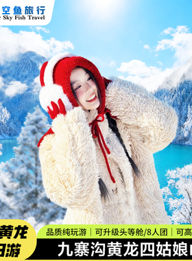 九寨沟黄龙四姑娘山纯玩三日游川西跟团3日游可高铁8人小团3天2晚