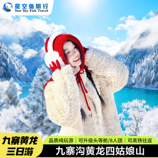 九寨沟黄龙四姑娘山纯玩三日游川西跟团3日游可高铁8人小团3天2晚