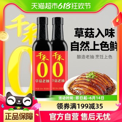 千禾酱油0添加草菇老抽500ml*2厨房调味炒菜提鲜红烧上色红亮家用