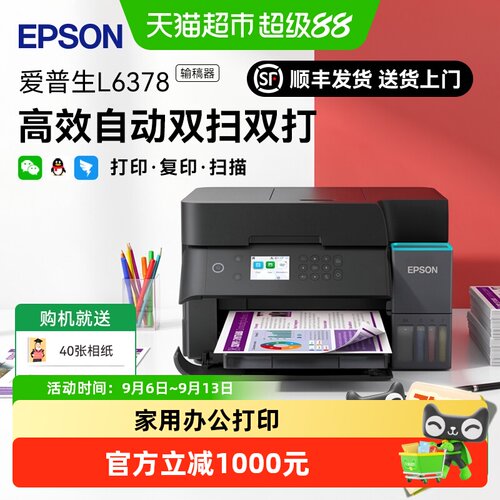 爱普生喷墨彩色双面L6378打印机