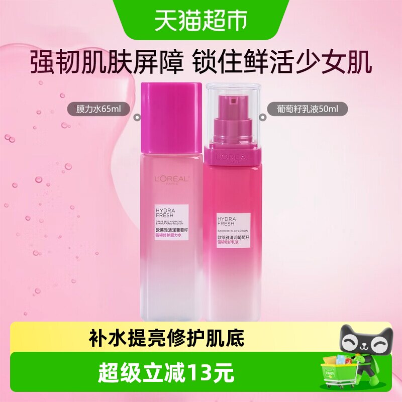 欧莱雅清润葡萄籽保湿清爽修护持久补水滋润乳液50ml+膜力水65ml