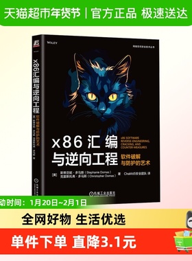 x86汇编与逆向工程：软件破解与防护的艺术  英特尔前首席撰写