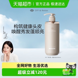 Off&Relax蓬盈洗发水660ml