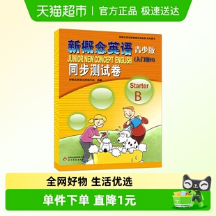 Starter B同步测试卷 入门级B 新概念英语青少版