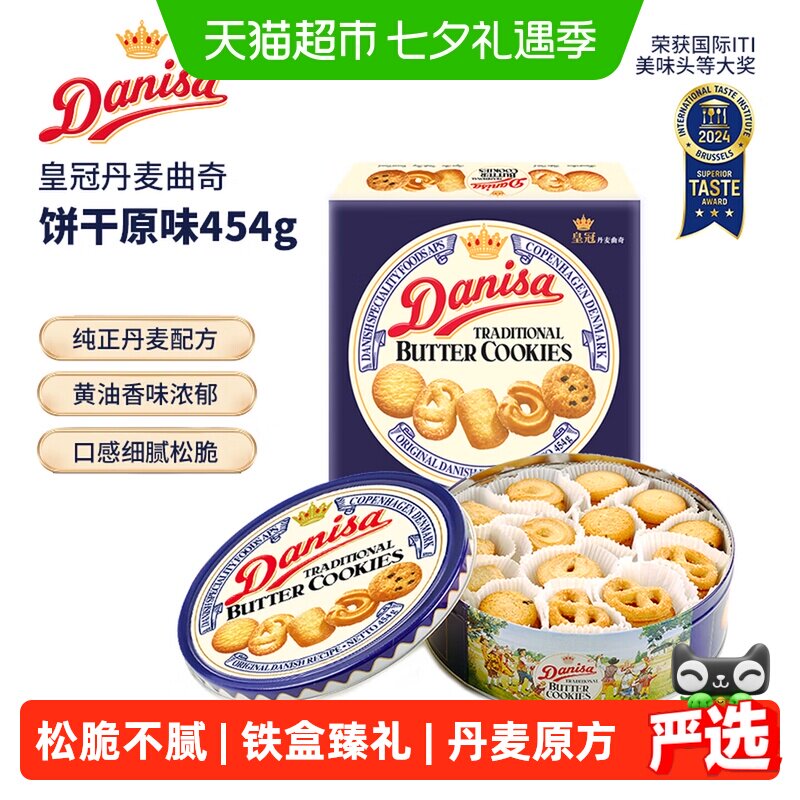DANISA皇冠纯正丹麦曲奇饼干匠心烘焙口感松脆健康零食送礼曲奇