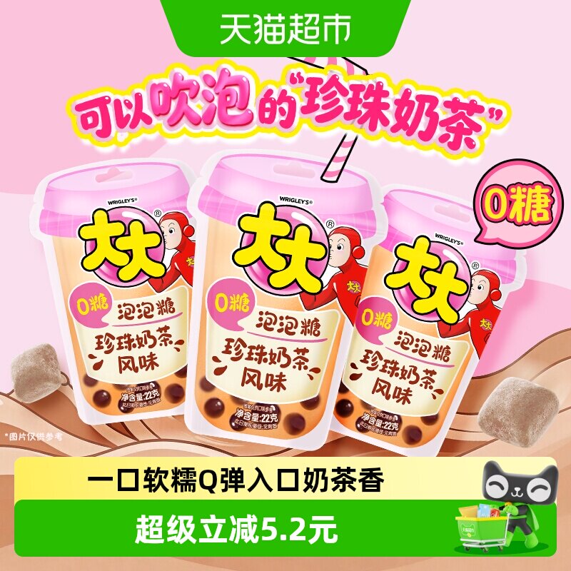 大大0糖珍珠奶茶风味Q弹泡泡糖22g3袋童年怀旧教师节礼物零食糖果