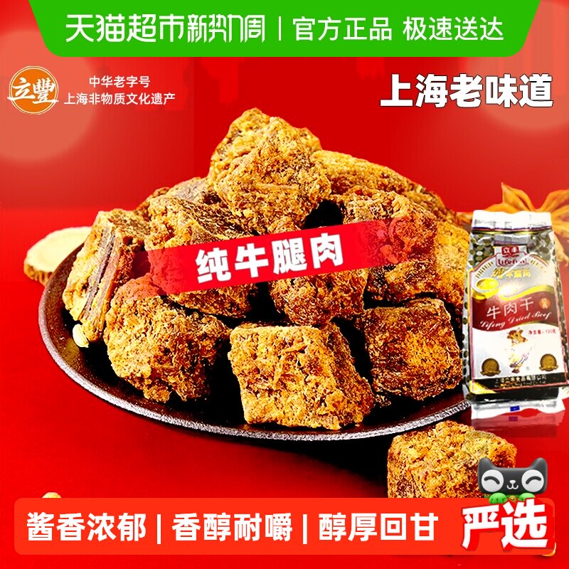 立丰五香精品牛肉干牛肉粒牛肉片休闲零食上海特产牛肉干1袋