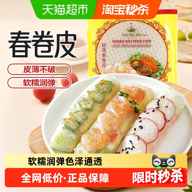 进口越南水妈妈超薄春卷皮自制寿司卷水晶春饼炸春卷即食烘焙