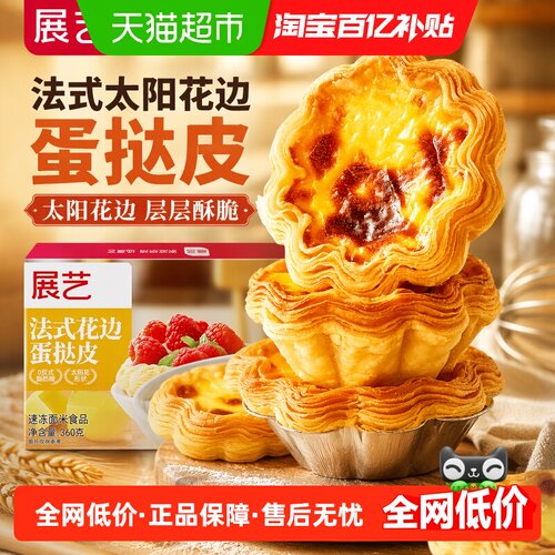 展艺花边蛋挞易烤成型绵密奶霜