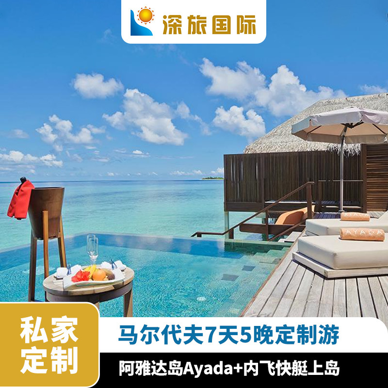 直飞马尔代夫阿雅达岛Ayada7天5晚定制游