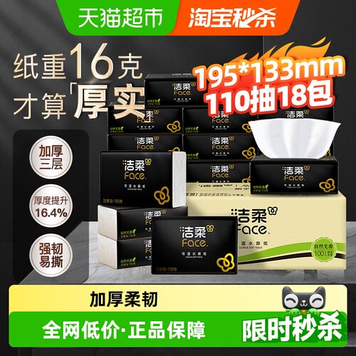 洁柔黑Face抽纸多规格加厚整箱