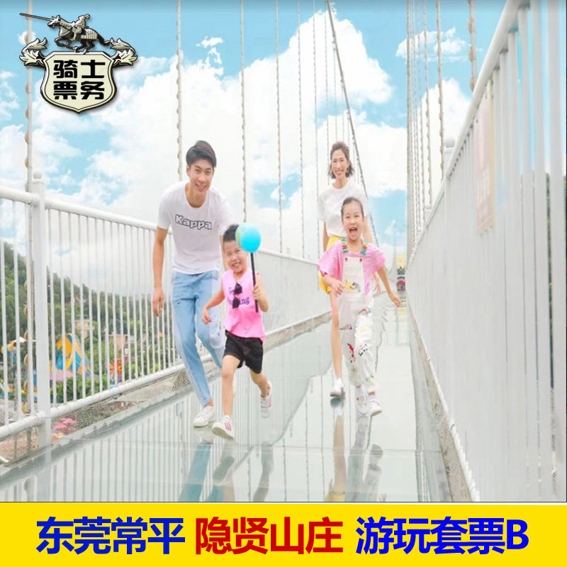 [东莞隐贤山庄-游玩套票b(含游乐金)]门票 玻璃桥 130游乐金 水上乐园