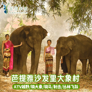 泰国芭提雅大象村沙发里一日游 大象营亲子游乐园丛林飞跃ATV射击