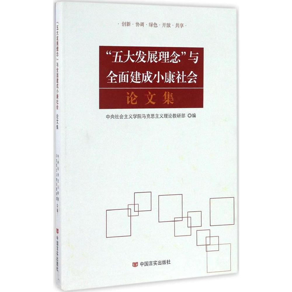 “五大发展理念”与全面建成小康社会论文集 书店 中央社会义学院马克思义理论教研部 中国政治书籍 书 畅想畅销书