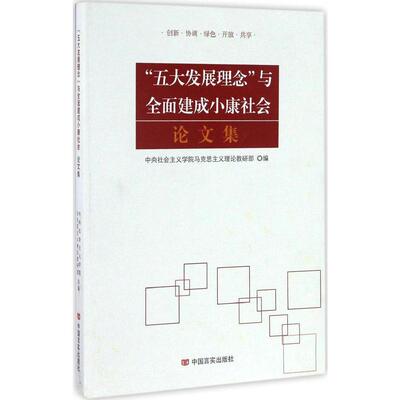 【官方正版】 “五大发展理念”与全面建成小康社会论文集 中央社会主义学院马克思主义理论教研部编 中国言实出版社
