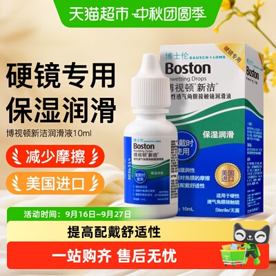 博士伦新洁隐形眼镜护理液