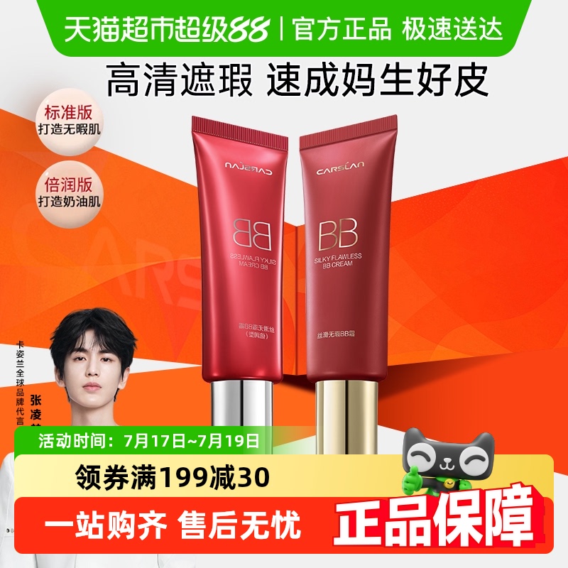 卡姿兰BB霜控油保湿遮瑕隔离霜