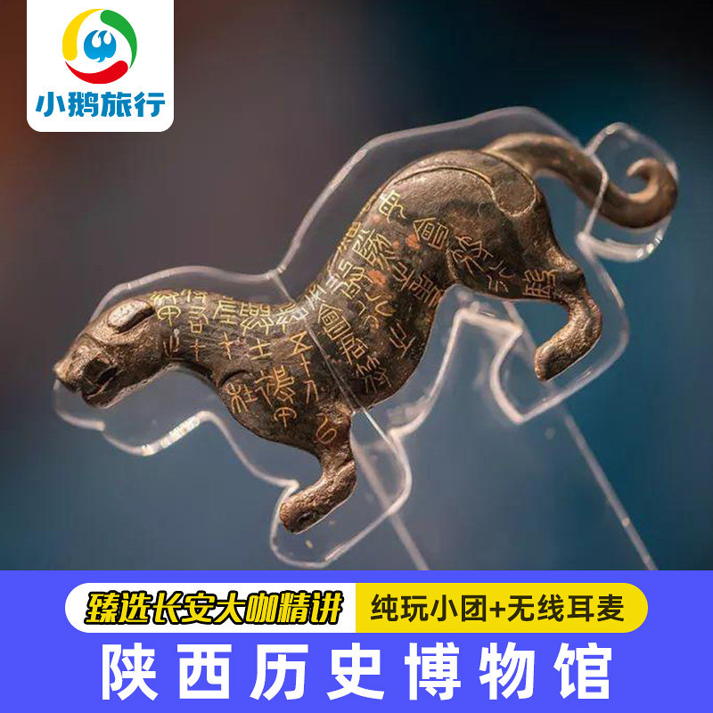 陕西历史博物馆门票预约｜基础馆+珍宝馆｜可选15人小团专业讲解