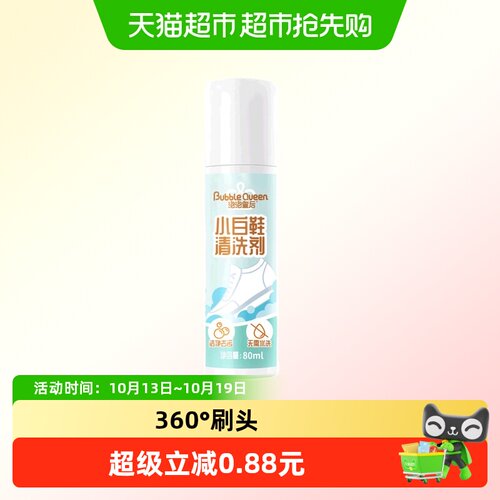泡泡皇后去渍小白鞋清洁剂