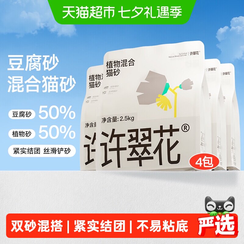 许翠花豆腐砂木薯植物混合猫砂除臭结团不易粘底不可冲厕2.5kg*4