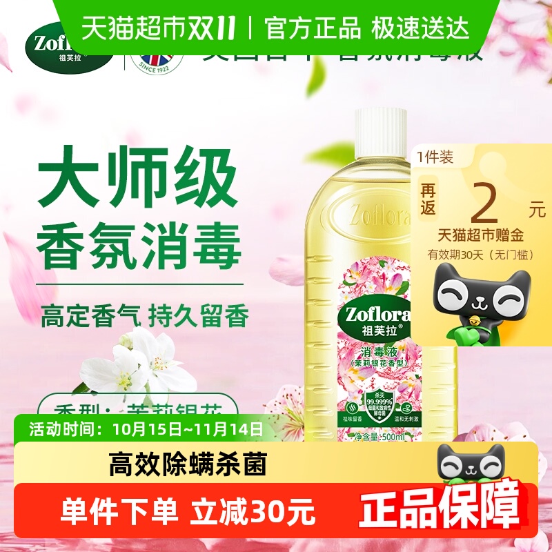 祖芙拉杀菌无酒精消毒液500ml