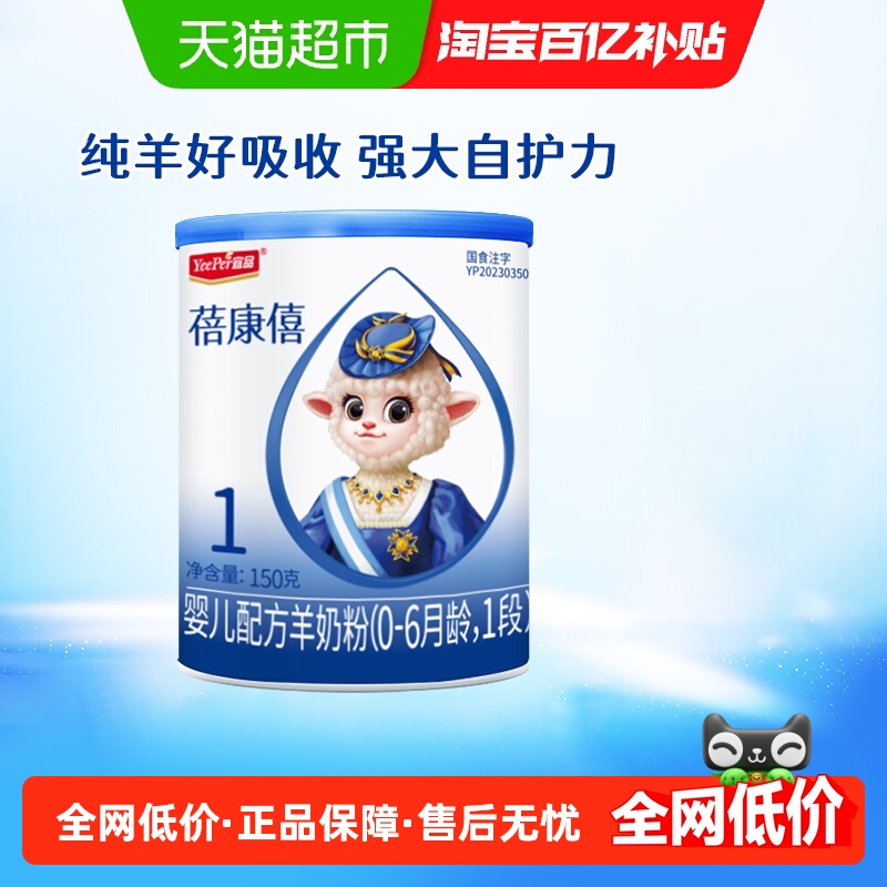 【乳铁蛋白】蓓康僖国产婴幼儿配方羊奶粉0-6个月宝宝1段150g奶粉