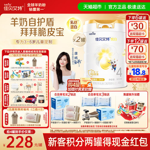 佳贝艾特悦白4段羊奶粉800g*2罐