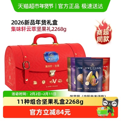 集味轩年货大礼包坚果礼盒2268g