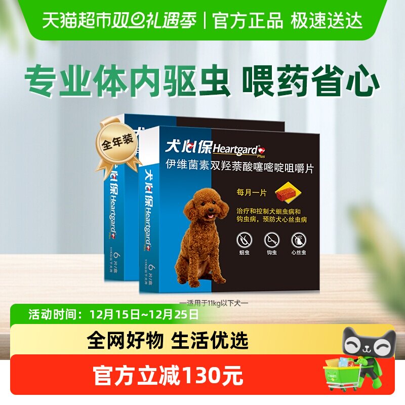 福来恩犬心保狗驱虫药11kg内小型犬体内牛肉口味驱打虫药6粒*2盒
