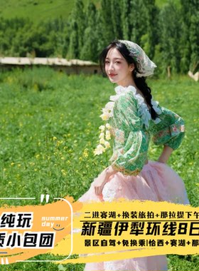 伊犁8日7晚纯玩小团