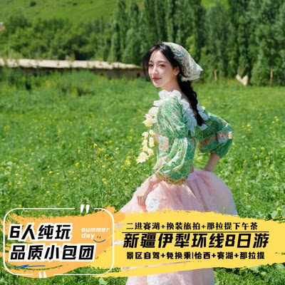 伊犁8日7晚纯玩小团