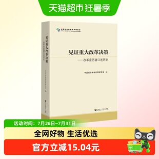 见证重大改革决策-改革亲历者口述历史中信
