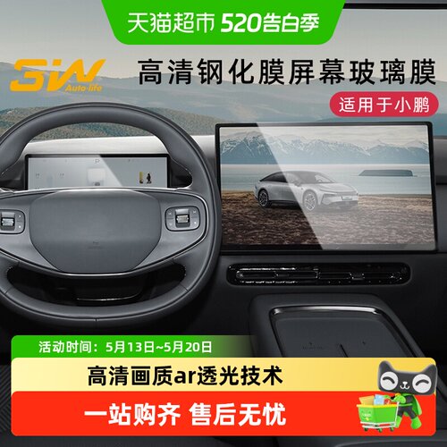 3w小鹏G6P7+M03专用屏幕钢化膜