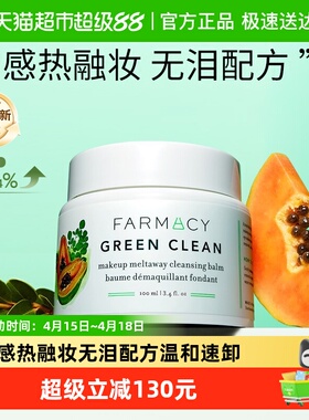 【下拉领淘金币更优惠】Farmacy/法沫溪清洁卸妆膏2.0升级版100ml