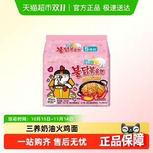韩国进口三养奶油味火鸡面双倍正宗韩式 拌面方便面泡面拉面速食
