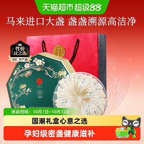 北京同仁堂马来进口燕窝干盏礼盒