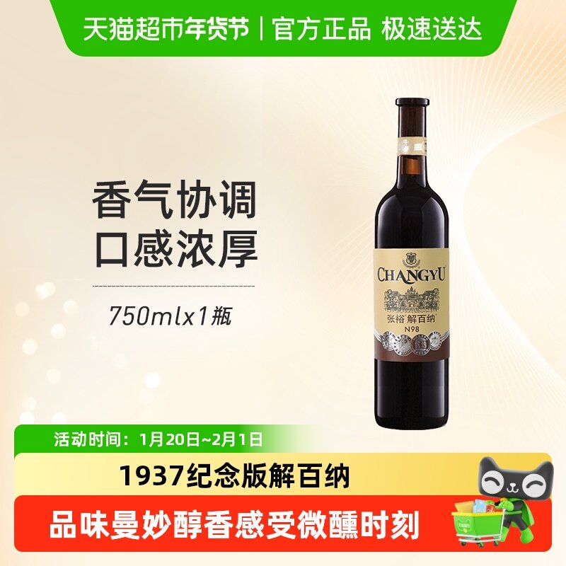 张裕红酒1937第八代优选级N98解百纳干红葡萄酒单瓶婚宴年货,酒类,干红静态葡萄酒,淘宝优惠券,粉丝福利购,淘宝优惠卷