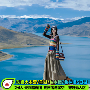 拉萨到珠峰纳木错羊卓雍措5日游 4人小团 航空座椅 纯玩0购物