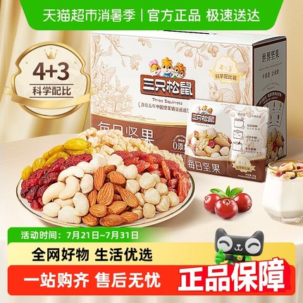 三只松鼠每日坚果礼盒混合坚果节日送礼孕妇健康休闲坚果零食礼盒