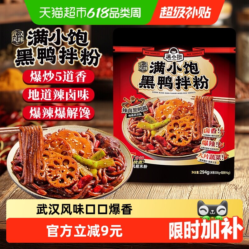 满小饱黑鸭拌粉294g*1袋速食火锅米粉爆辣干拌粉带调料自煮夜宵