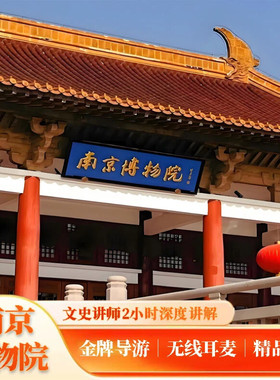 15人精品团｜南京博物院2H文史大咖深度人工精讲/含耳麦/金牌讲师