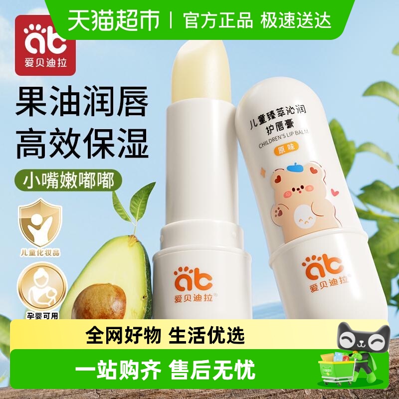 爱贝迪拉儿童护唇膏