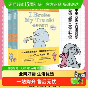 小猪小象双语绘本系列全套8册 莫威廉斯幼儿园儿童幽默搞笑绘本