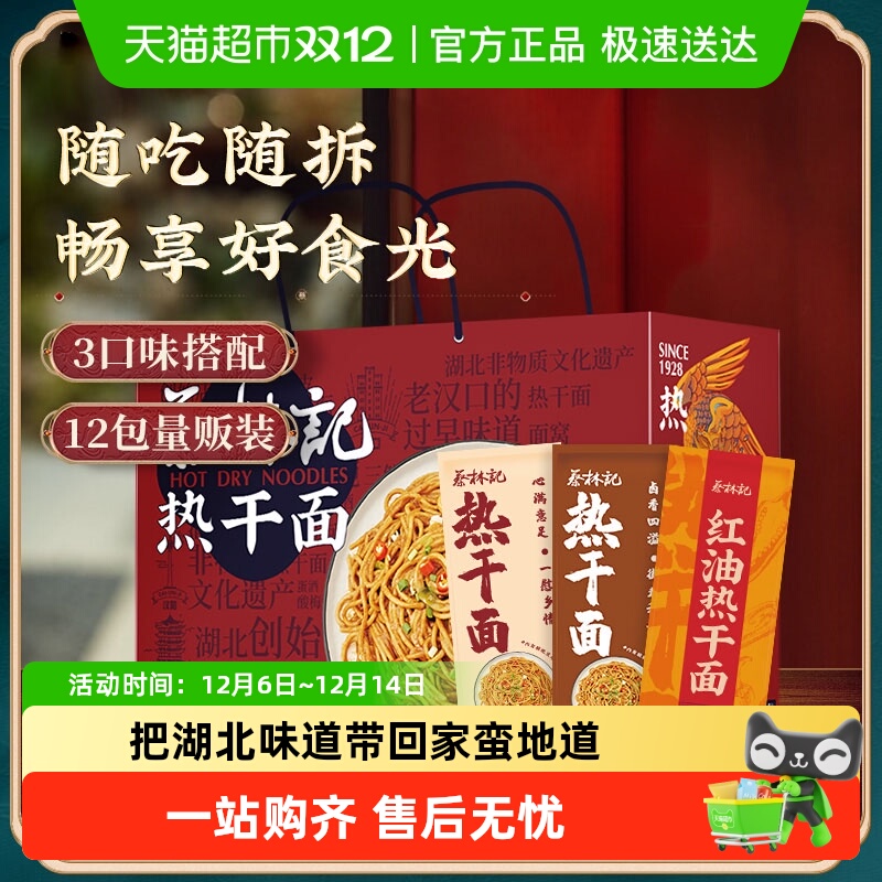 蔡林记礼盒湖北特产热干面